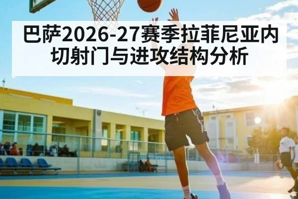 巴萨2026-27赛季拉菲尼亚内切射门与进攻结构分析